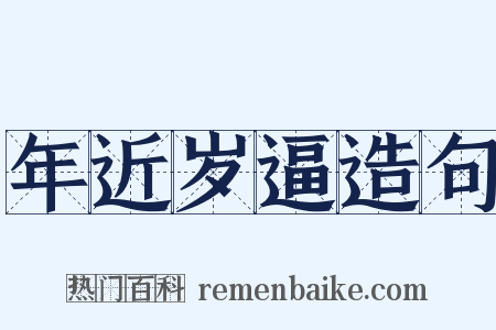 年近岁逼造句是什么意思的图片